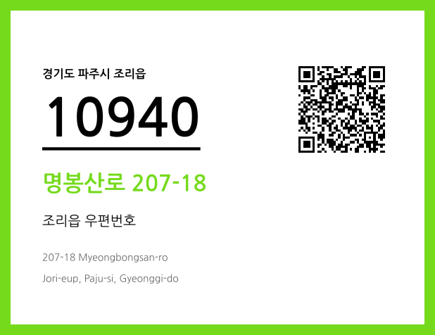 우편주소 및 도로명주소 QR코드 이미지 CC BY 4.0