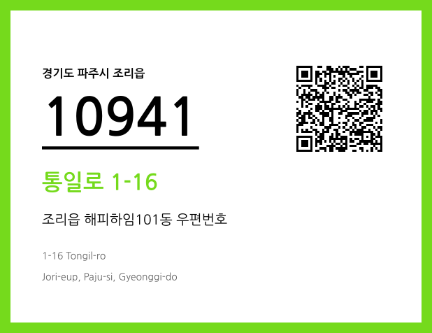 우편주소 및 도로명주소 QR코드 이미지 CC BY 4.0