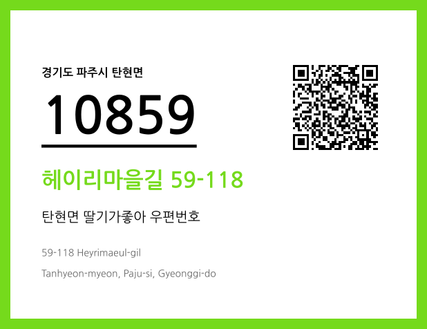 우편주소 및 도로명주소 QR코드 이미지 CC BY 4.0