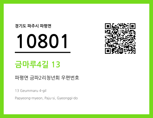 우편주소 및 도로명주소 QR코드 이미지 CC BY 4.0