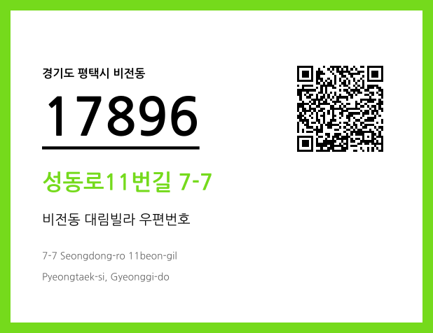 우편주소 및 도로명주소 QR코드 이미지 CC BY 4.0