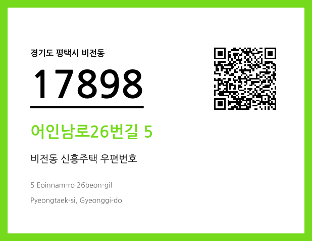 우편주소 및 도로명주소 QR코드 이미지 CC BY 4.0