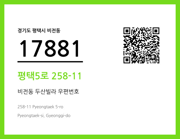 우편주소 및 도로명주소 QR코드 이미지 CC BY 4.0