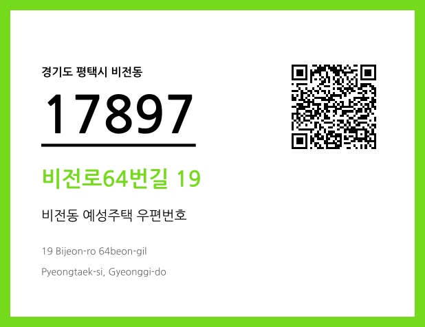 우편주소 및 도로명주소 QR코드 이미지 CC BY 4.0