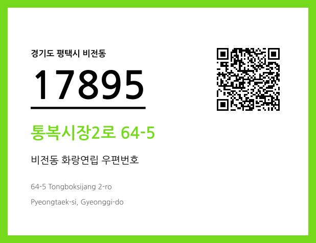 우편주소 및 도로명주소 QR코드 이미지 CC BY 4.0