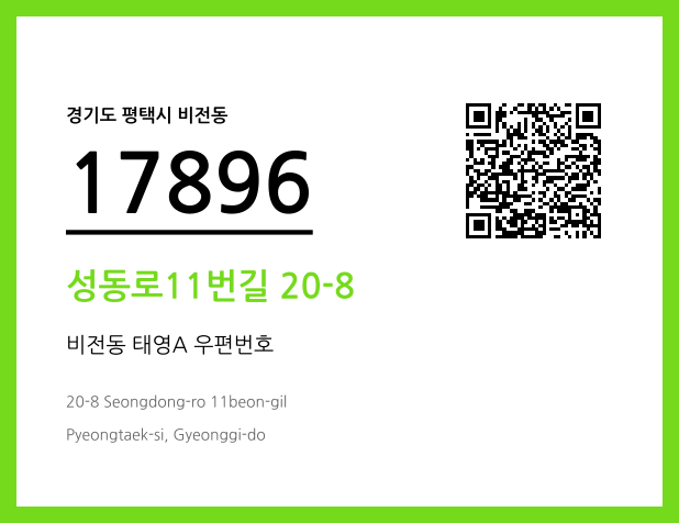 CC BY 4.0 우편주소 및 도로명주소 QR코드 이미지 CC BY 4.0