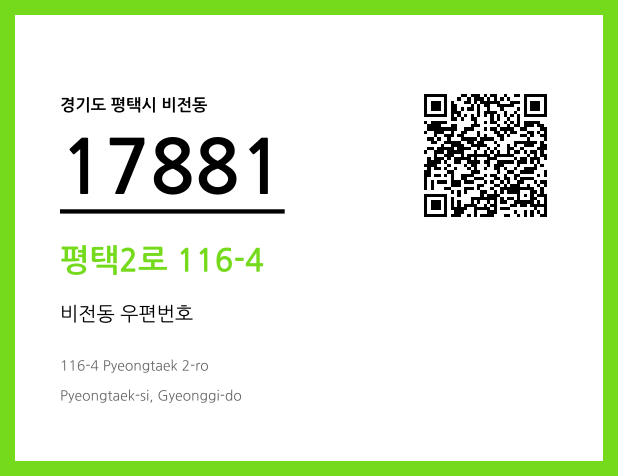 우편주소 및 도로명주소 QR코드 이미지 CC BY 4.0