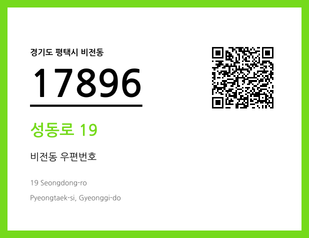 우편주소 및 도로명주소 QR코드 이미지 CC BY 4.0