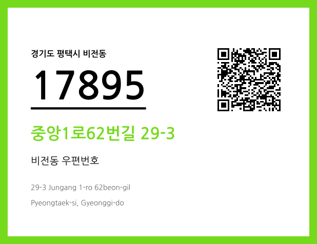 우편주소 및 도로명주소 QR코드 이미지 CC BY 4.0