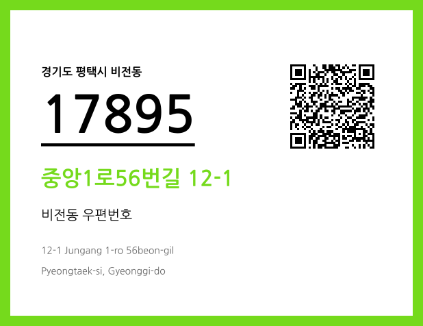 CC BY 4.0 우편주소 및 도로명주소 QR코드 이미지 CC BY 4.0