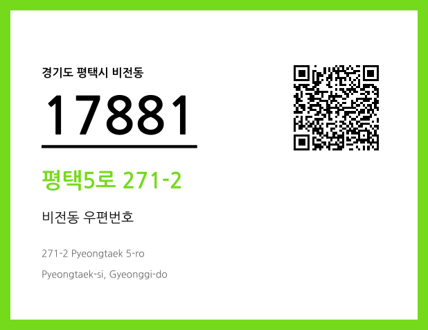 우편주소 및 도로명주소 QR코드 이미지 CC BY 4.0