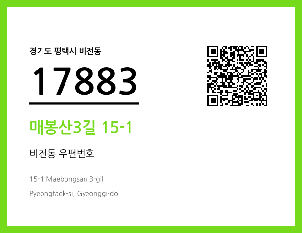 우편주소 및 도로명주소 QR코드 이미지 CC BY 4.0