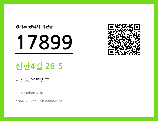 우편주소 및 도로명주소 QR코드 이미지 CC BY 4.0