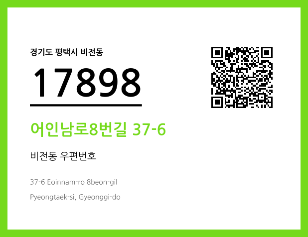 우편주소 및 도로명주소 QR코드 이미지 CC BY 4.0