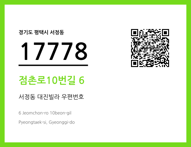 우편주소 및 도로명주소 QR코드 이미지 CC BY 4.0