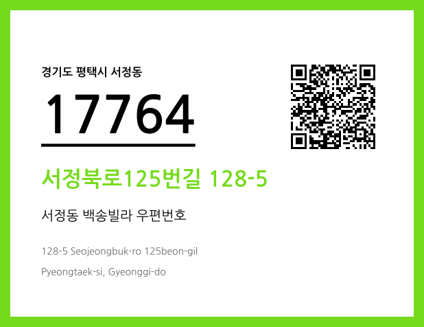 우편주소 및 도로명주소 QR코드 이미지 CC BY 4.0