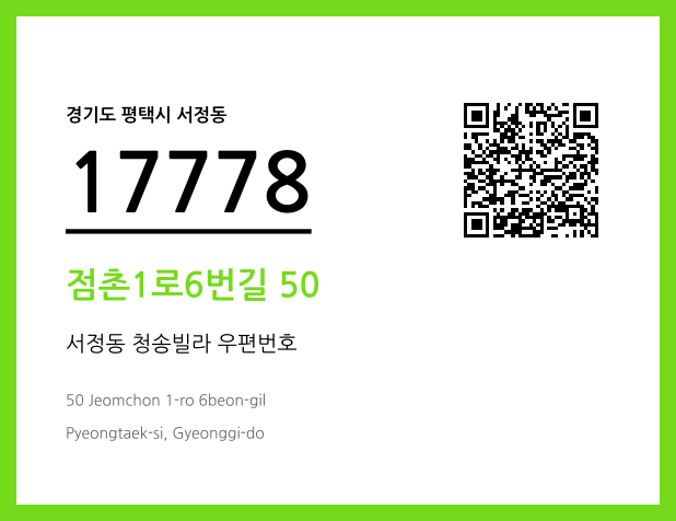 우편주소 및 도로명주소 QR코드 이미지 CC BY 4.0