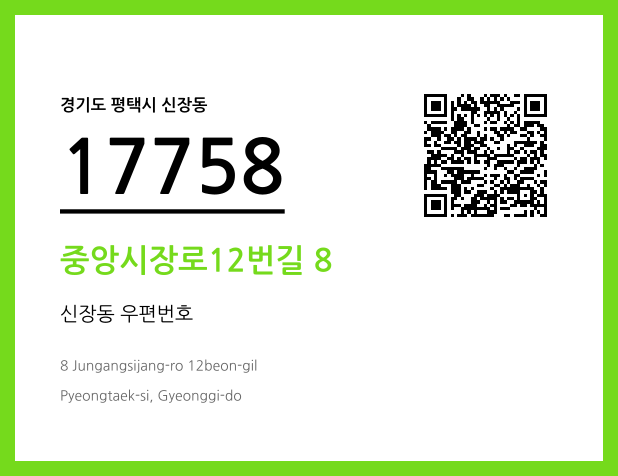 우편주소 및 도로명주소 QR코드 이미지 CC BY 4.0