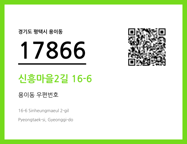 우편주소 및 도로명주소 QR코드 이미지 CC BY 4.0