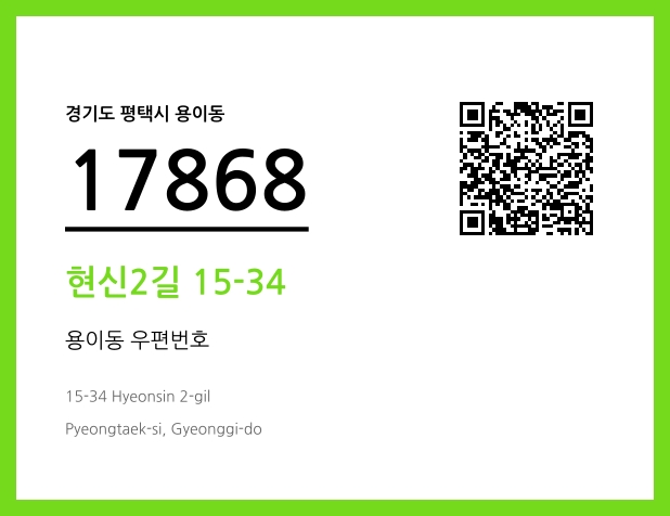 우편주소 및 도로명주소 QR코드 이미지 CC BY 4.0