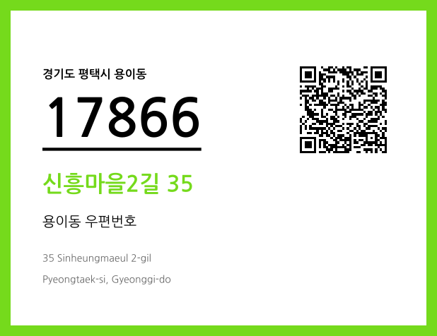 CC BY 4.0 우편주소 및 도로명주소 QR코드 이미지 CC BY 4.0