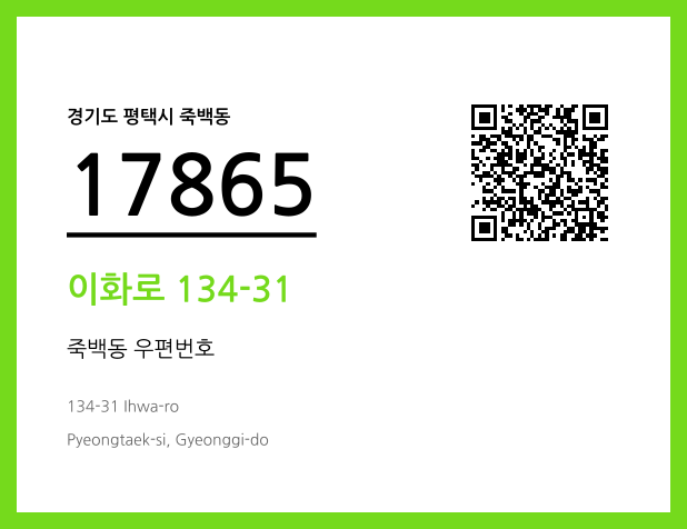우편주소 및 도로명주소 QR코드 이미지 CC BY 4.0
