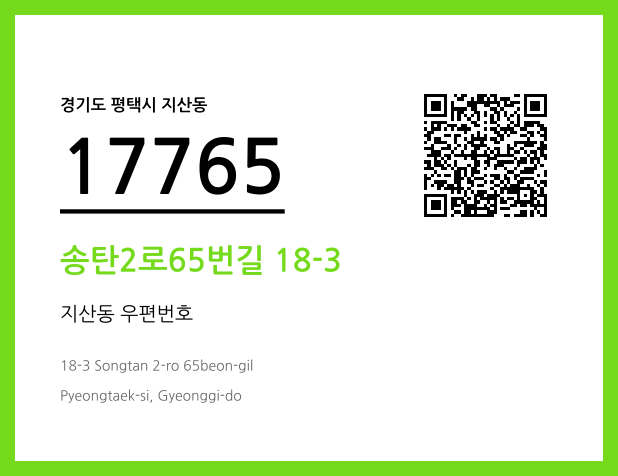 우편주소 및 도로명주소 QR코드 이미지 CC BY 4.0