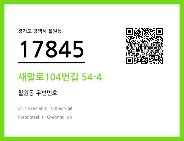 우편주소 및 도로명주소 QR코드 이미지 CC BY 4.0