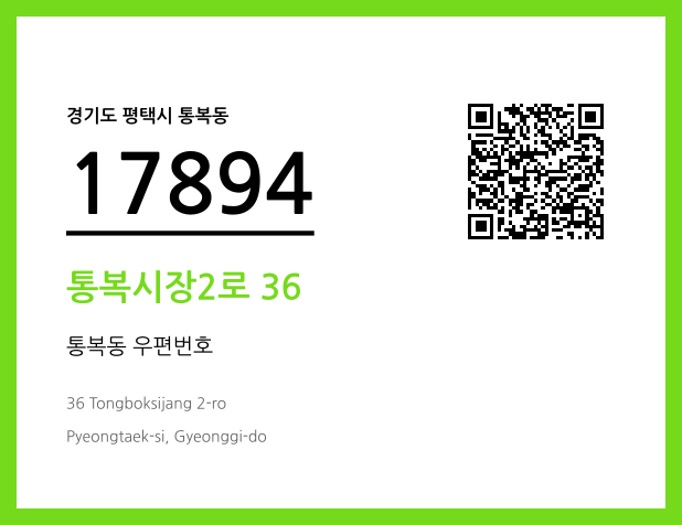 우편주소 및 도로명주소 QR코드 이미지 CC BY 4.0