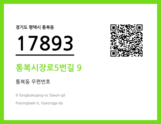 CC BY 4.0 우편주소 및 도로명주소 QR코드 이미지 CC BY 4.0