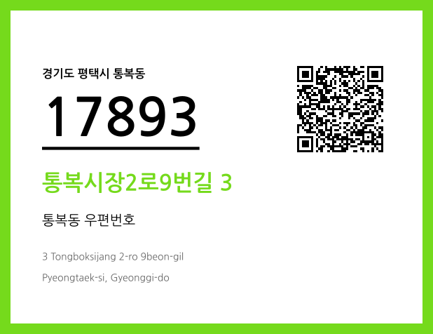 CC BY 4.0 우편주소 및 도로명주소 QR코드 이미지 CC BY 4.0