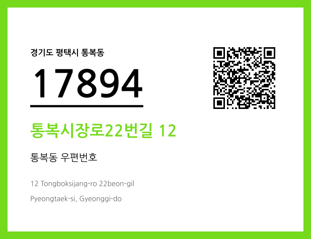 우편주소 및 도로명주소 QR코드 이미지 CC BY 4.0