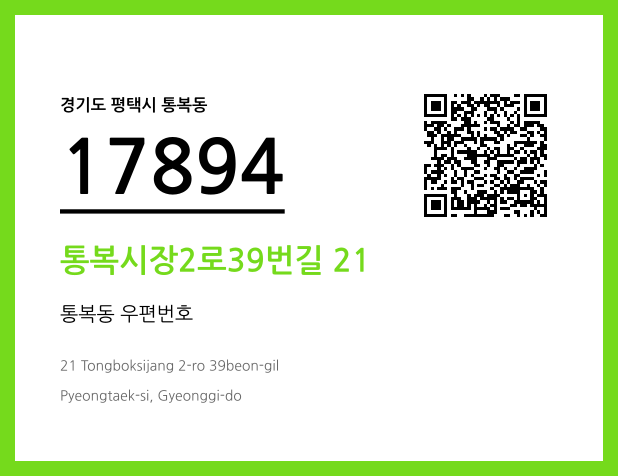 우편주소 및 도로명주소 QR코드 이미지 CC BY 4.0