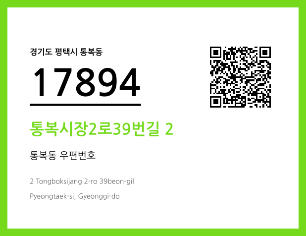 CC BY 4.0 우편주소 및 도로명주소 QR코드 이미지 CC BY 4.0
