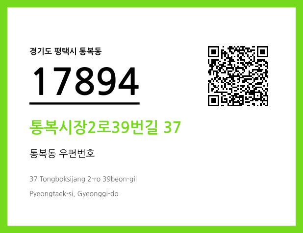 우편주소 및 도로명주소 QR코드 이미지 CC BY 4.0