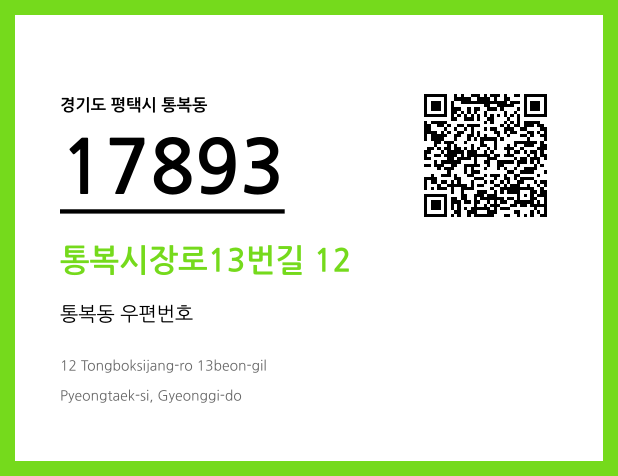 우편주소 및 도로명주소 QR코드 이미지 CC BY 4.0