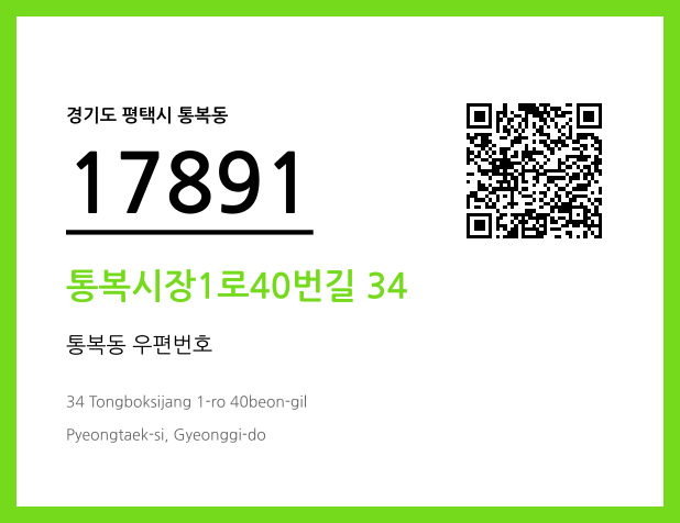우편주소 및 도로명주소 QR코드 이미지 CC BY 4.0