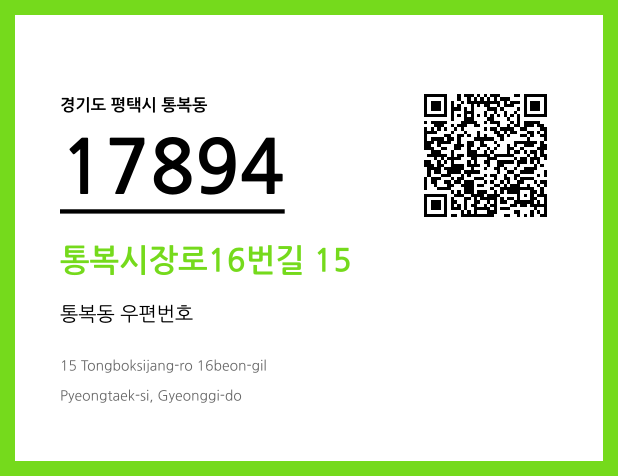 우편주소 및 도로명주소 QR코드 이미지 CC BY 4.0