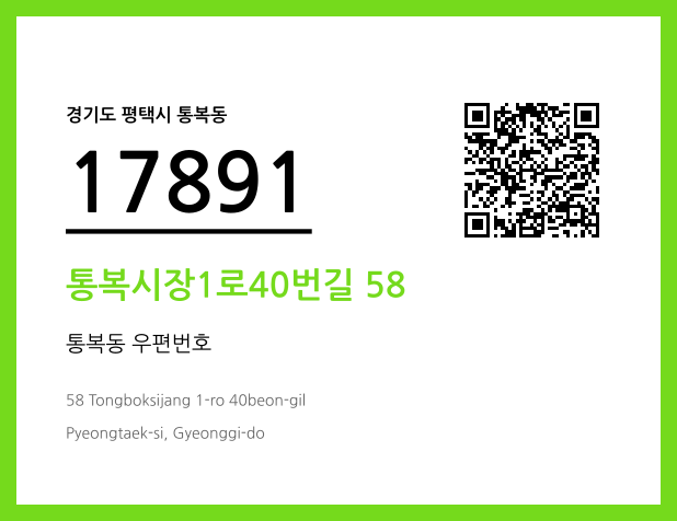 우편주소 및 도로명주소 QR코드 이미지 CC BY 4.0