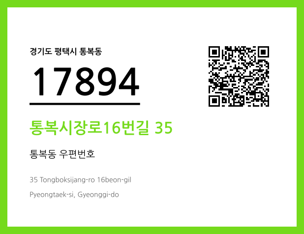 우편주소 및 도로명주소 QR코드 이미지 CC BY 4.0