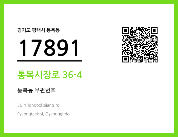 우편주소 및 도로명주소 QR코드 이미지 CC BY 4.0