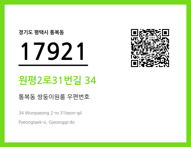 우편주소 및 도로명주소 QR코드 이미지 CC BY 4.0