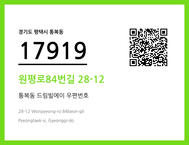 우편주소 및 도로명주소 QR코드 이미지 CC BY 4.0