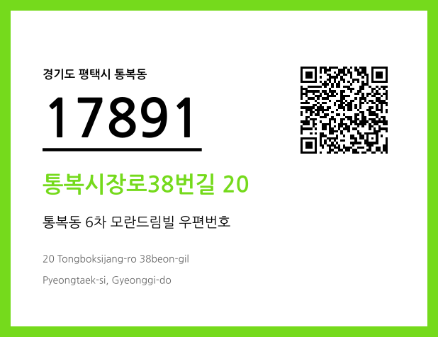 우편주소 및 도로명주소 QR코드 이미지 CC BY 4.0