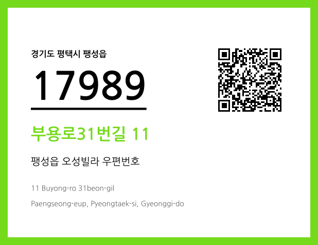 우편주소 및 도로명주소 QR코드 이미지 CC BY 4.0
