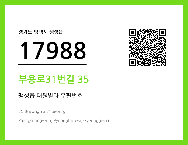 우편주소 및 도로명주소 QR코드 이미지 CC BY 4.0