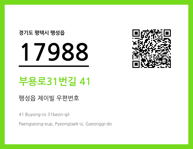우편주소 및 도로명주소 QR코드 이미지 CC BY 4.0