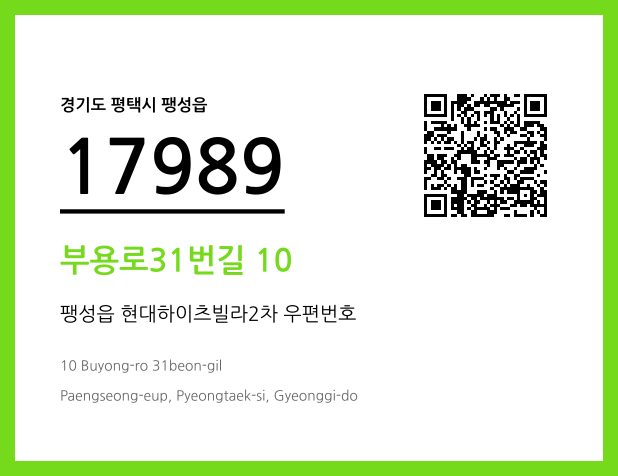 우편주소 및 도로명주소 QR코드 이미지 CC BY 4.0