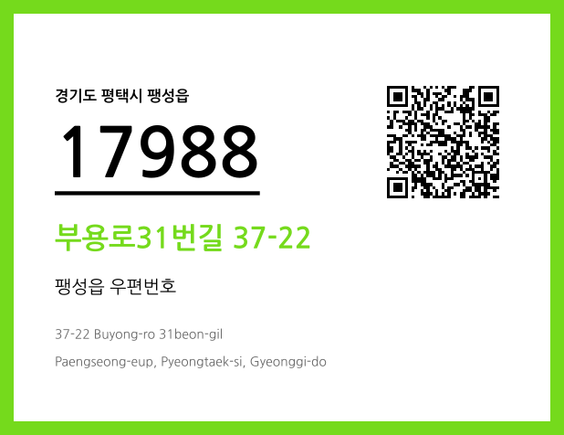 우편주소 및 도로명주소 QR코드 이미지 CC BY 4.0