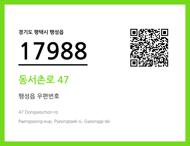 우편주소 및 도로명주소 QR코드 이미지 CC BY 4.0